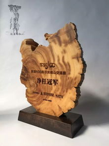 更有价值的奖杯 崖柏奖杯的独特魅力